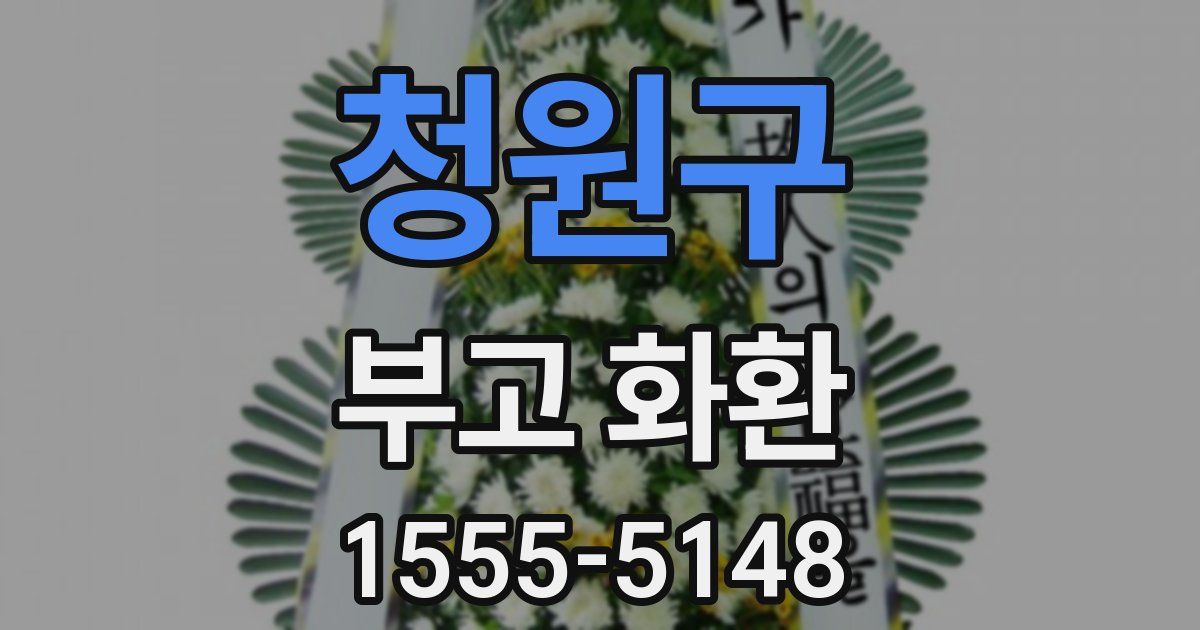청원구 부고 화환
