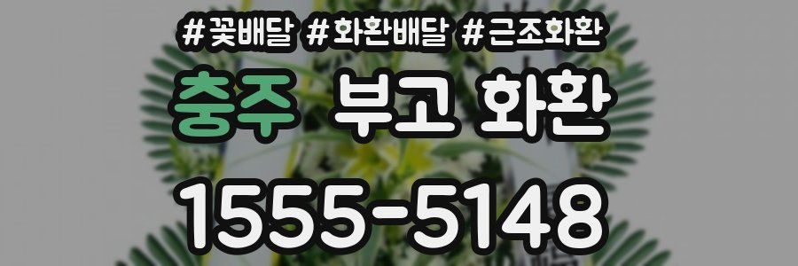 충주 부고 화환