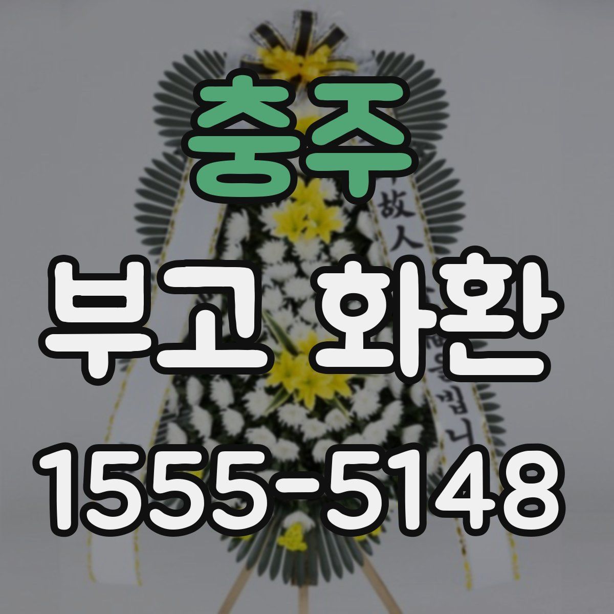 충주 부고 화환
