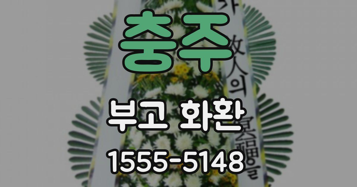 충주 부고 화환
