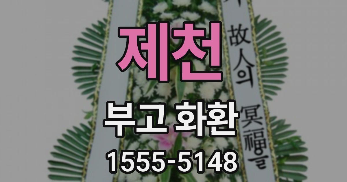 제천 부고 화환