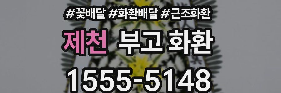 제천 부고 화환