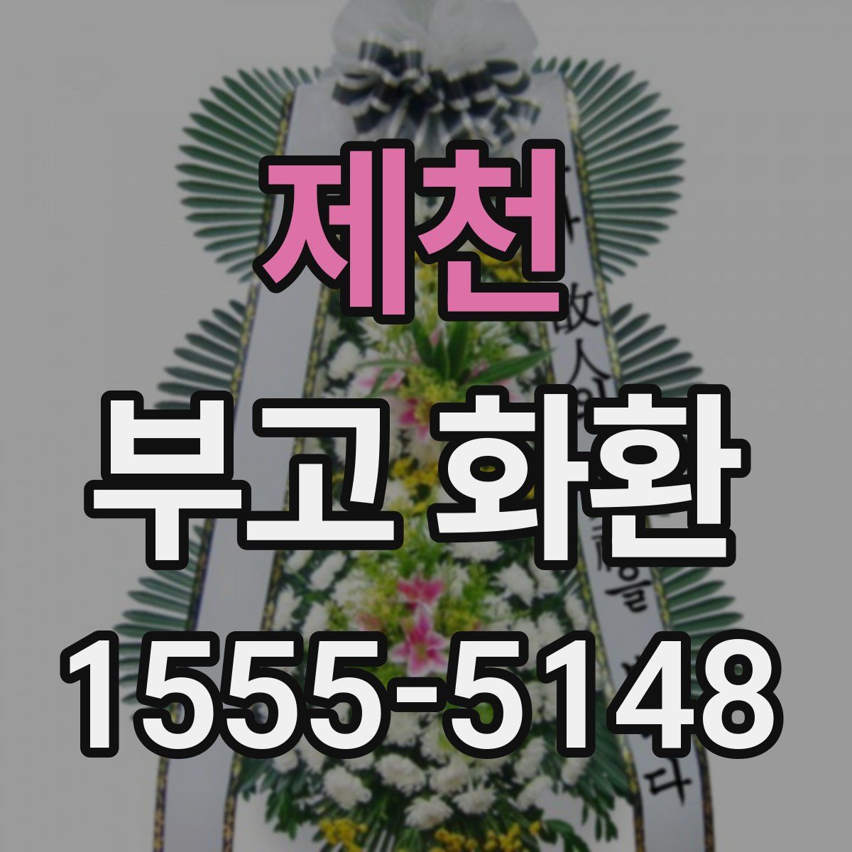 제천 부고 화환