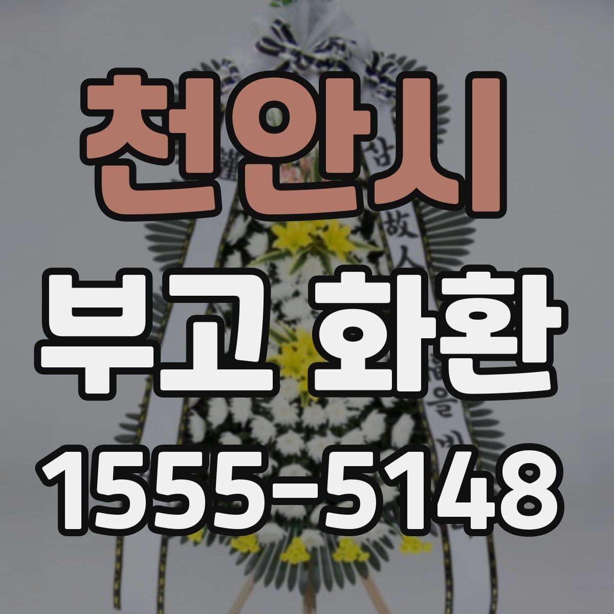 천안시 부고 화환 예절을 지키는 주문 방법