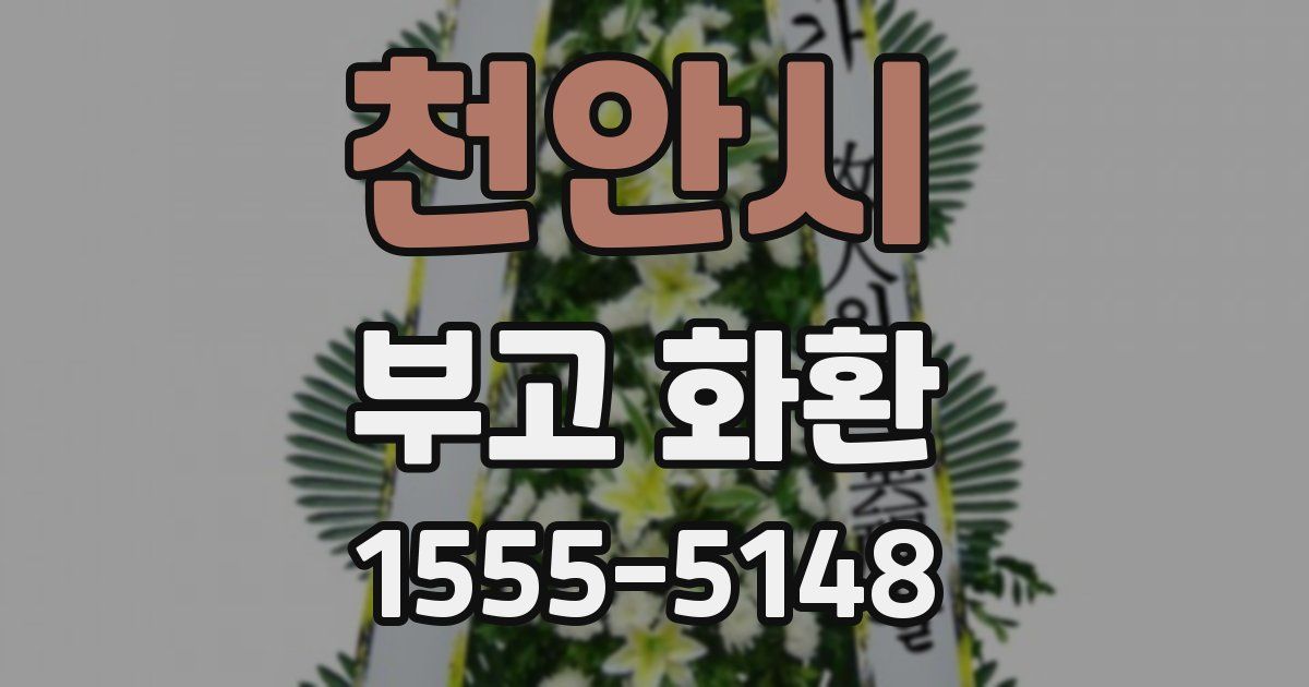 천안시 부고 화환