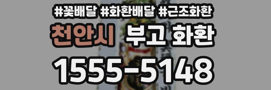 천안시 부고 화환