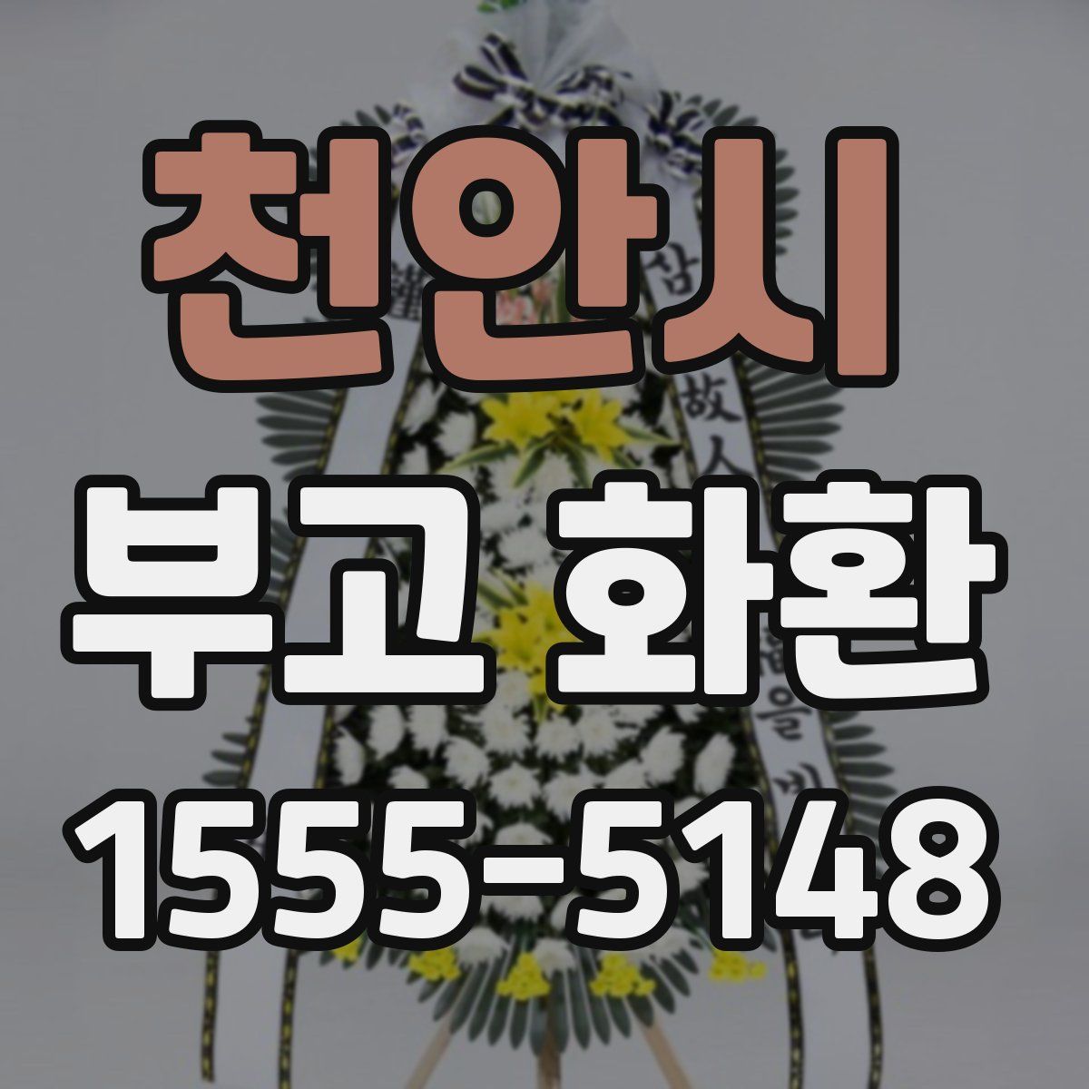 천안시 부고 화환