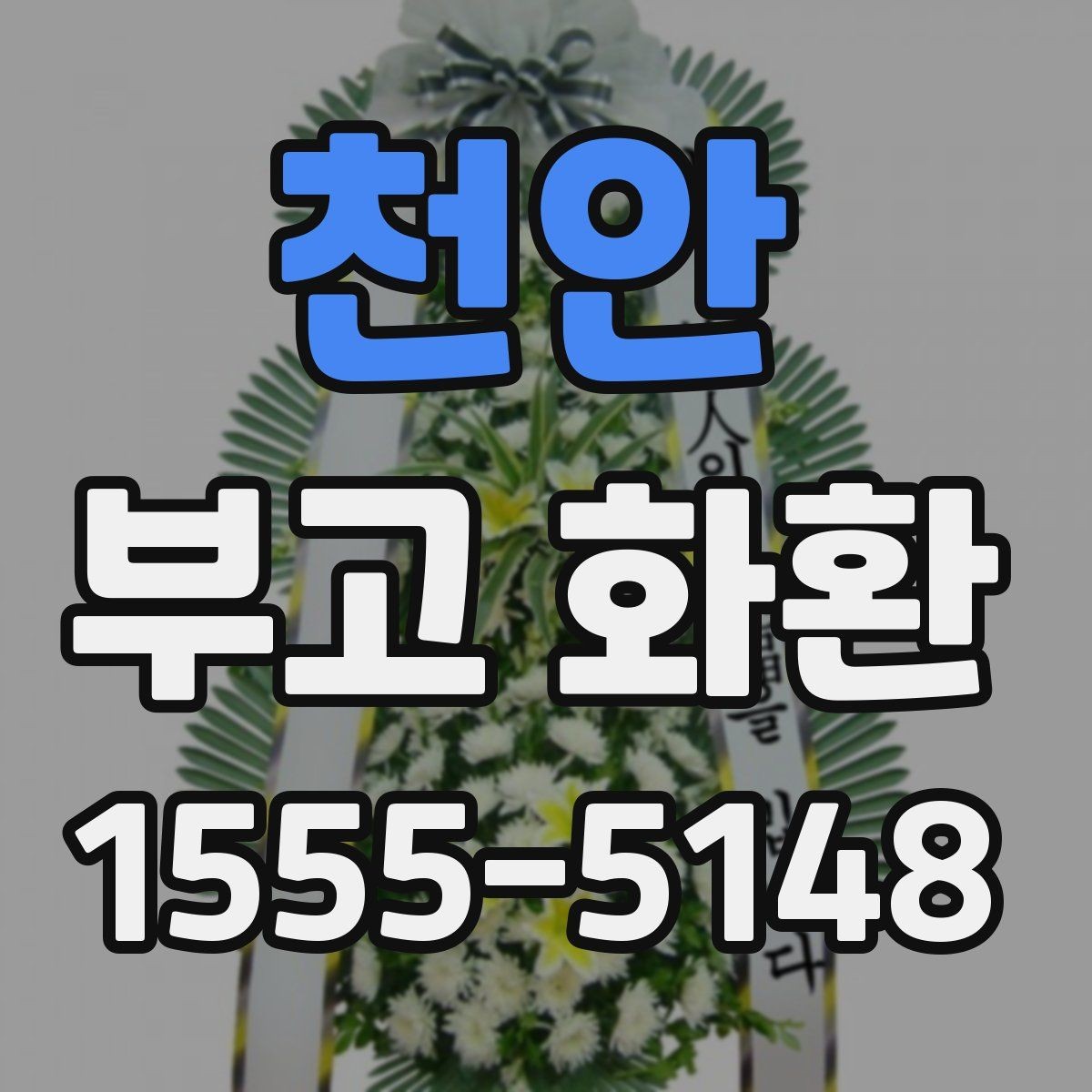 천안 부고 화환 보낼 때 배송 지역 확인이 중요한 이유
