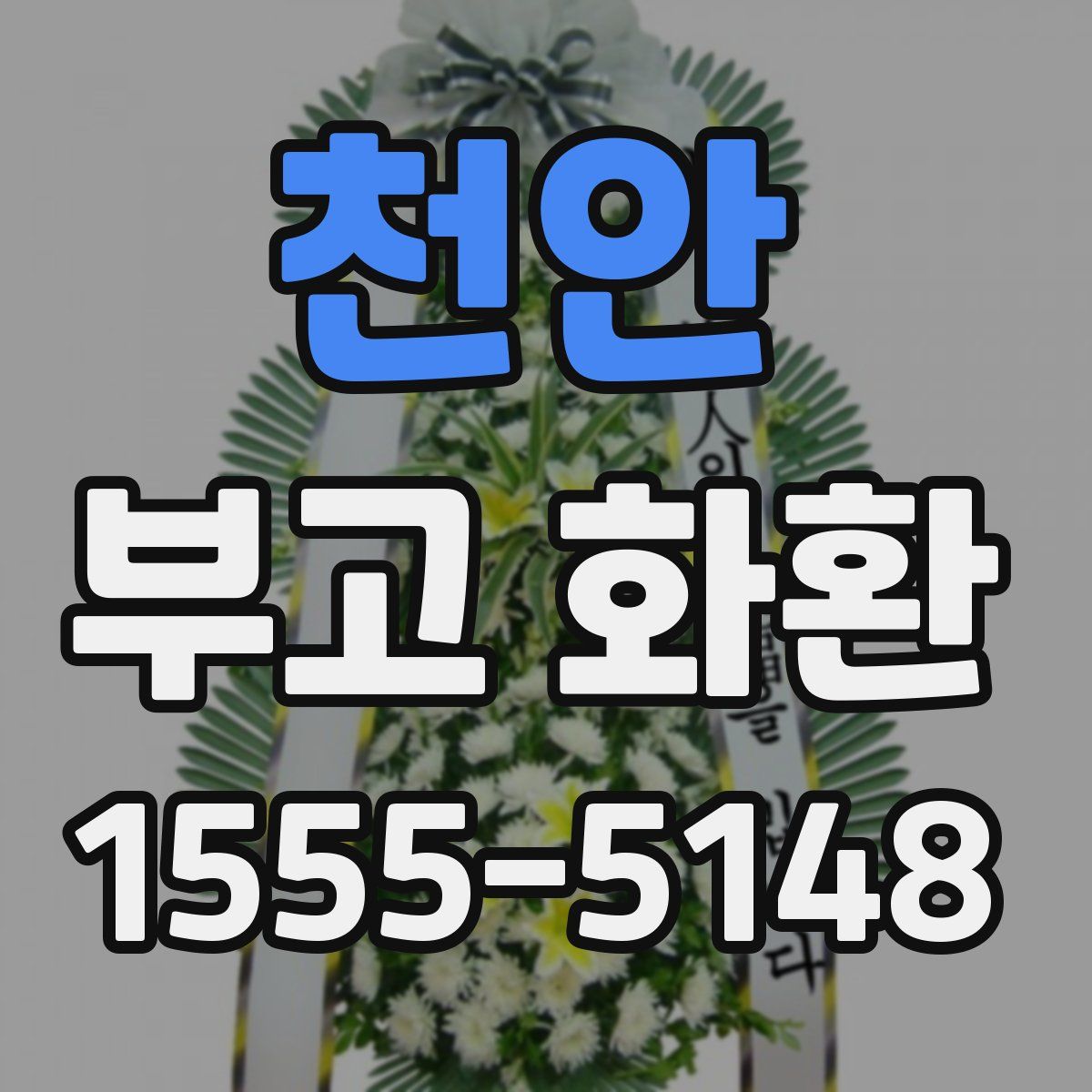 천안 부고 화환