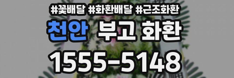 천안 부고 화환