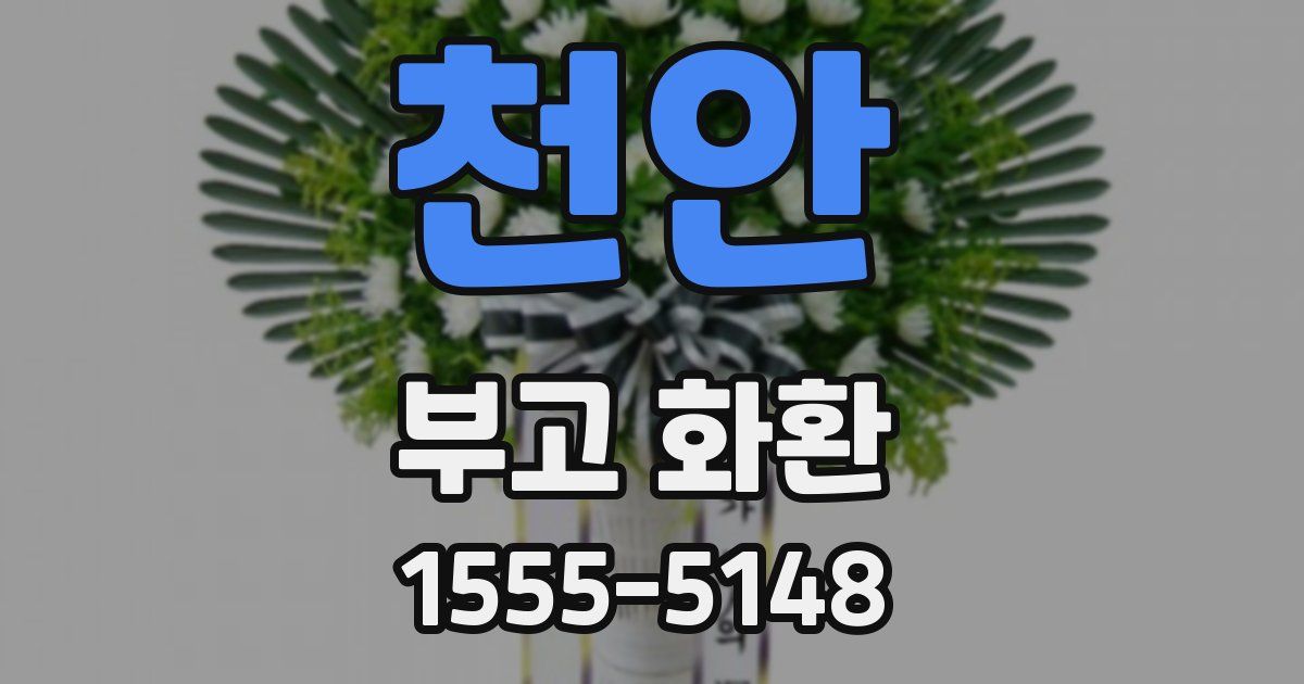 천안 부고 화환