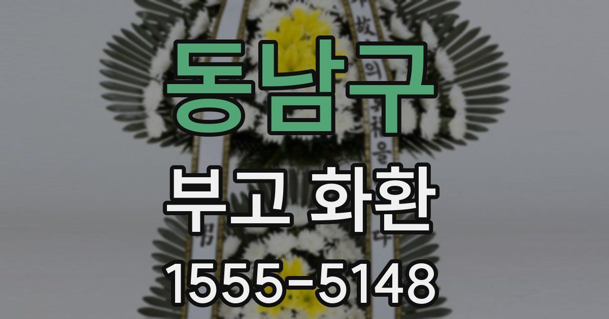 동남구 부고 화환