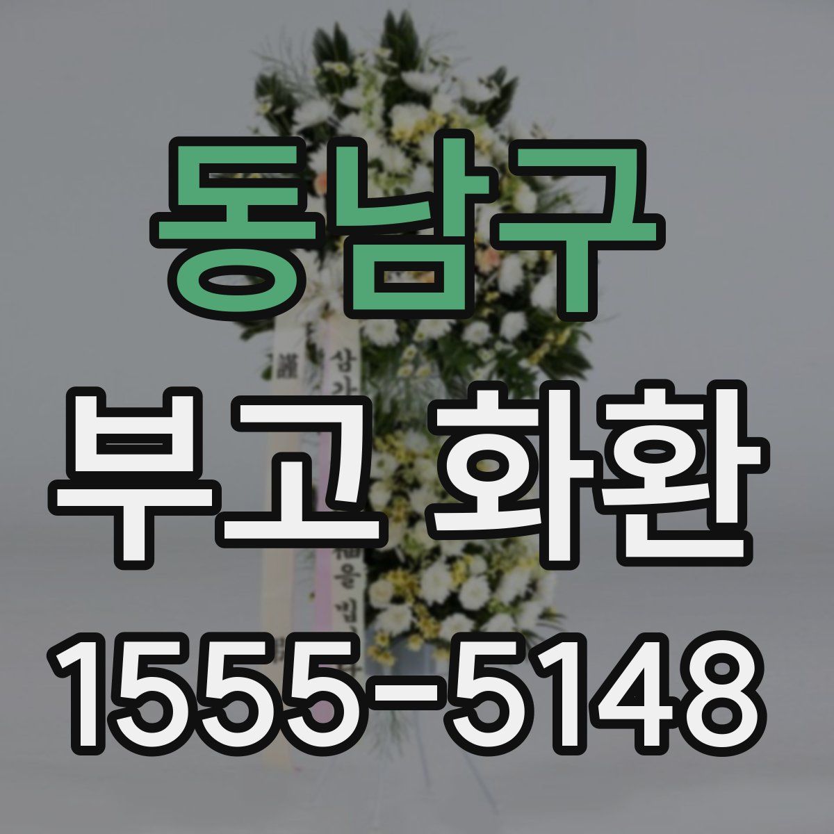 동남구 부고 화환