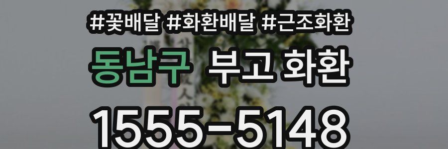 동남구 부고 화환