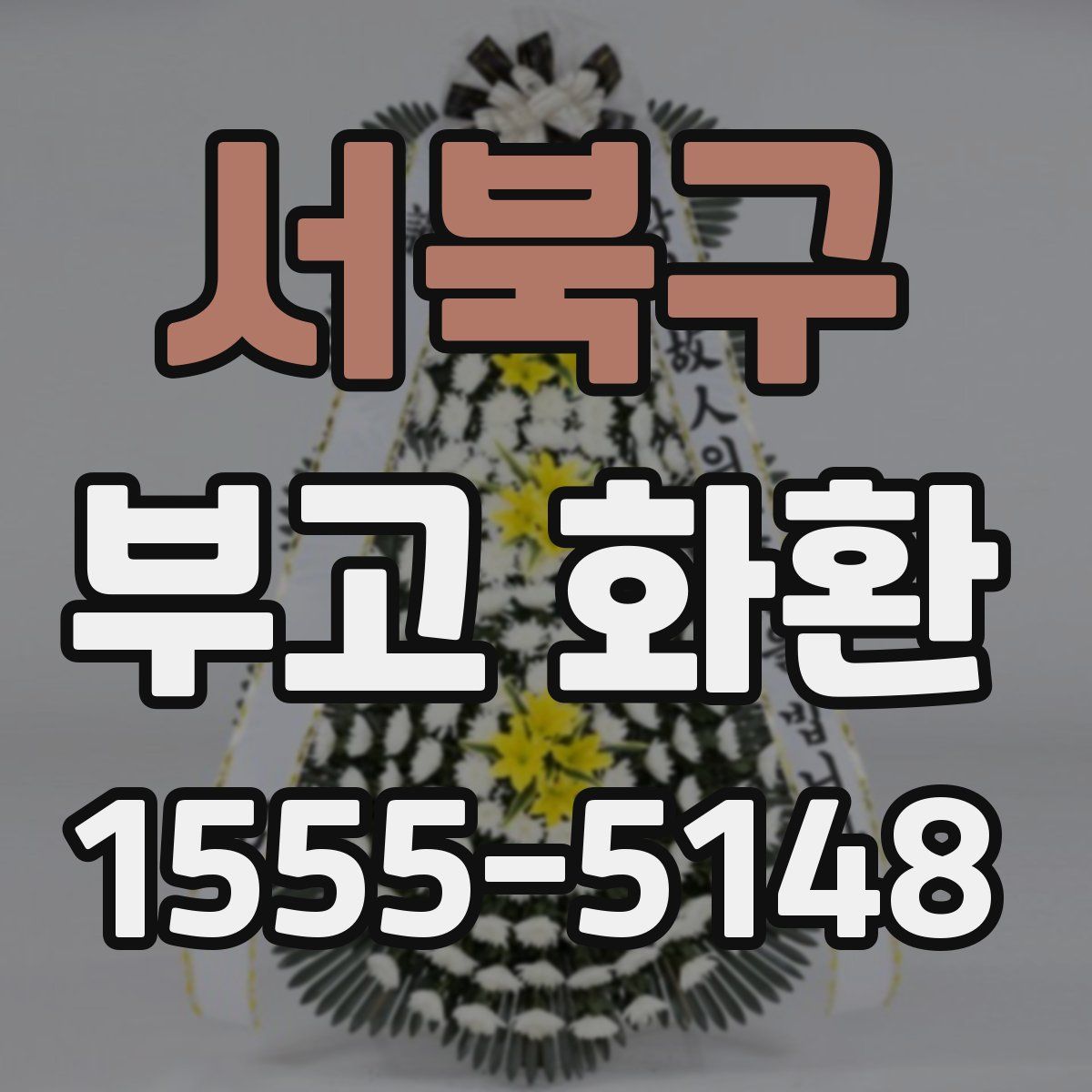 서북구 부고 화환