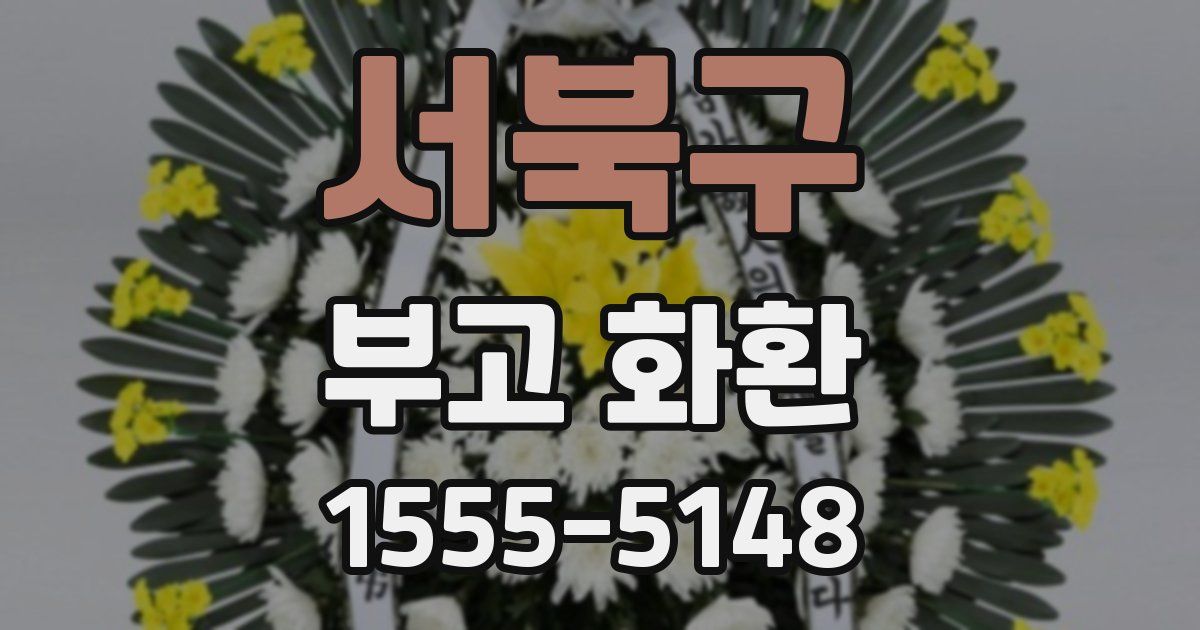 서북구 부고 화환