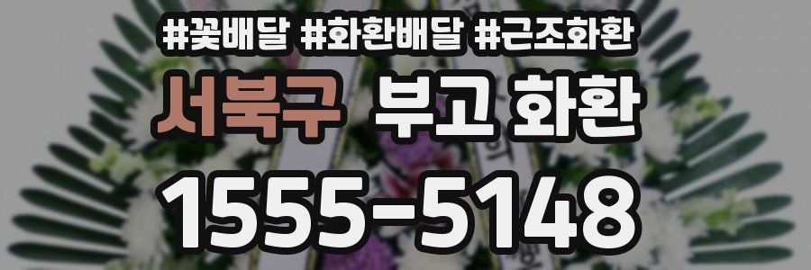 서북구 부고 화환