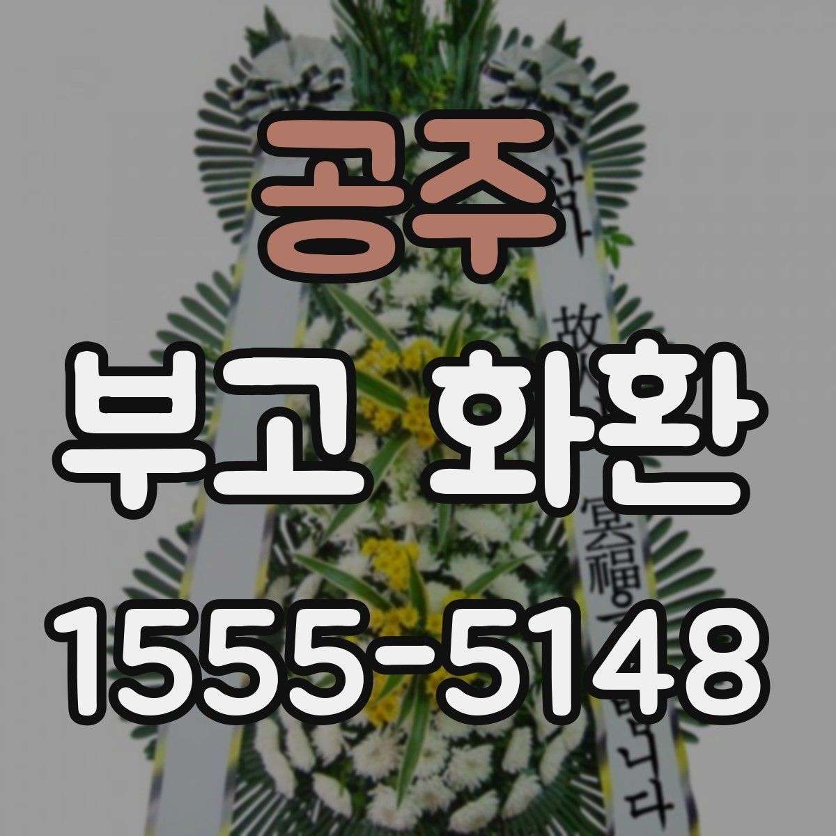 공주 부고 화환 배송 주소 입력할 때 주의점