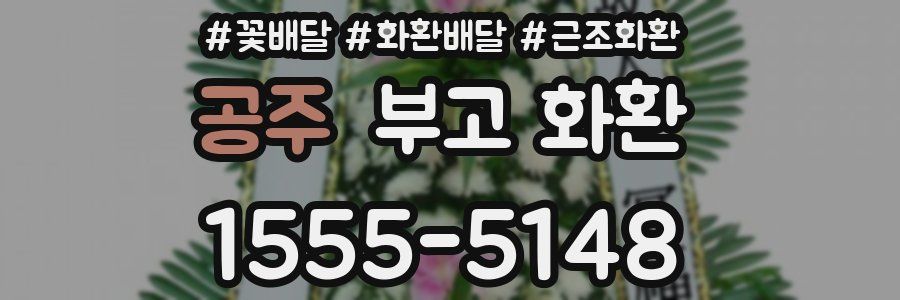공주 부고 화환