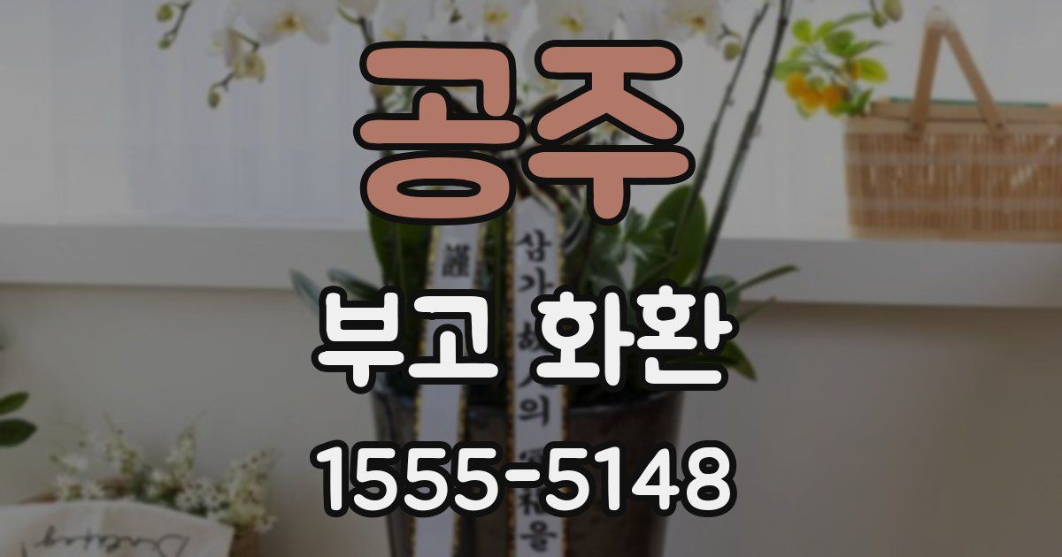 공주 부고 화환
