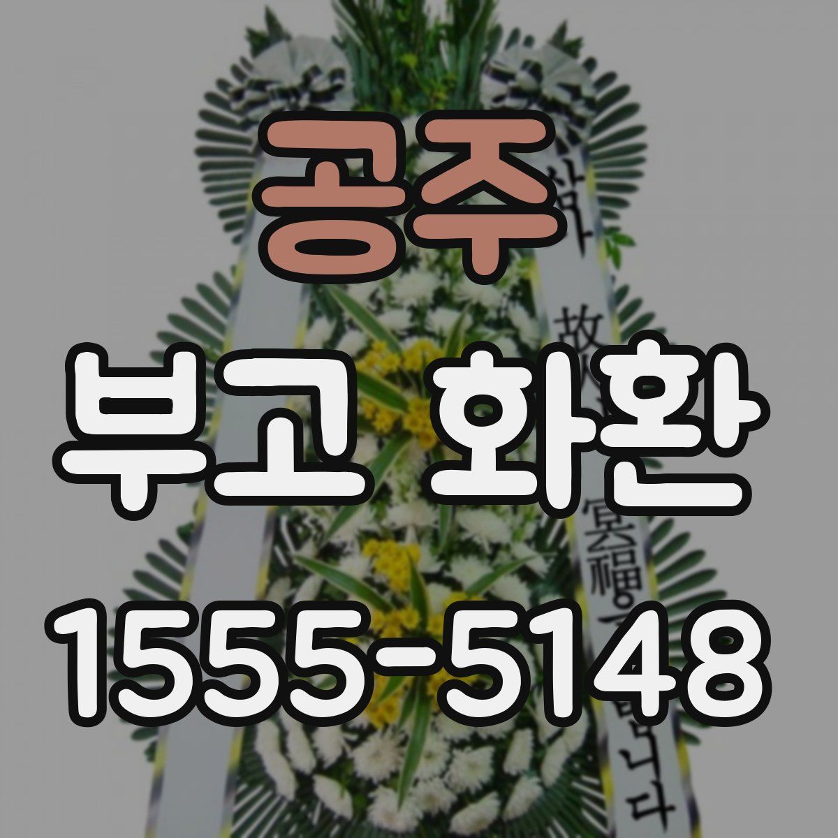 공주 부고 화환
