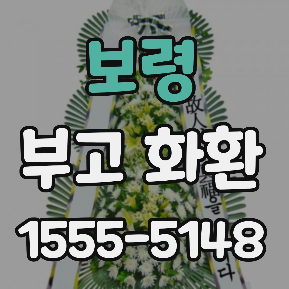 보령 부고 화환