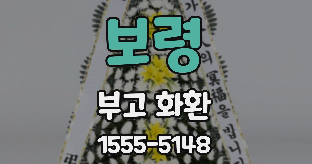 보령 부고 화환