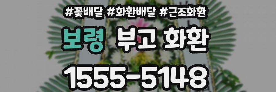 보령 부고 화환
