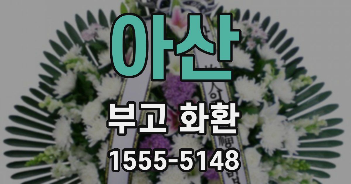 아산 부고 화환