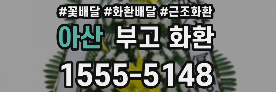 아산 부고 화환