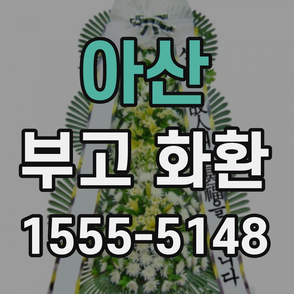 아산 부고 화환