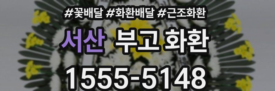 서산 부고 화환