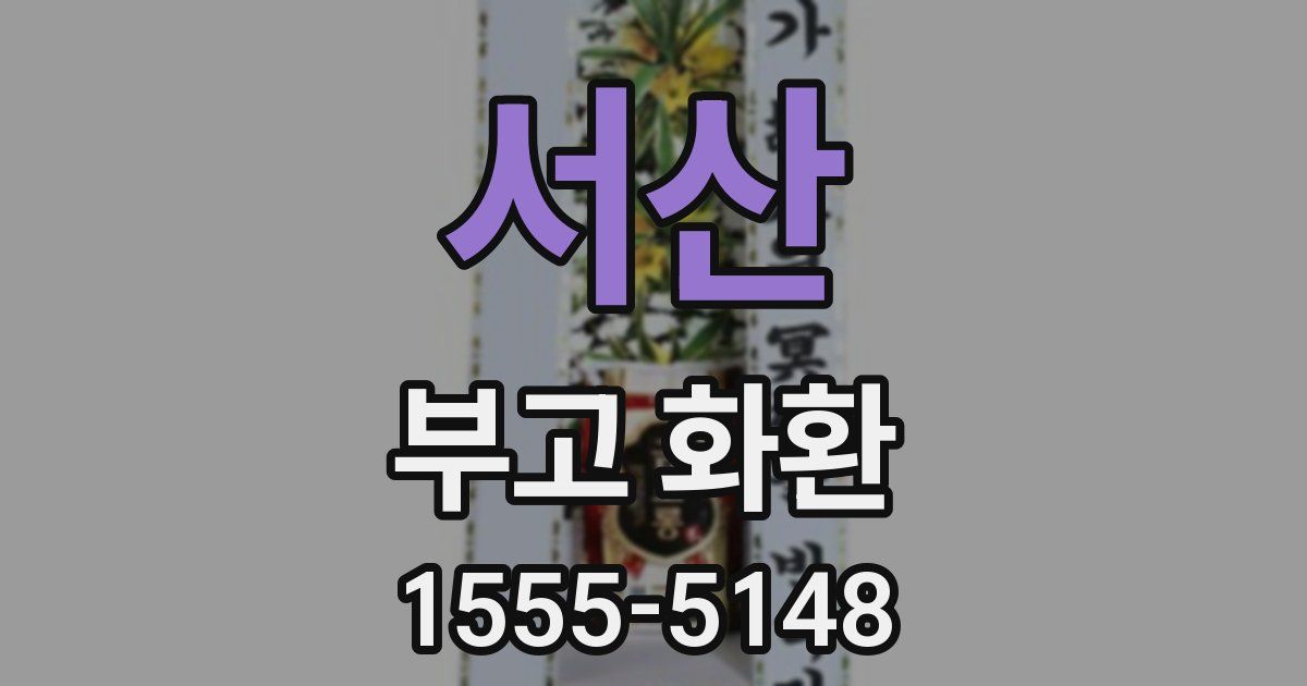 서산 부고 화환