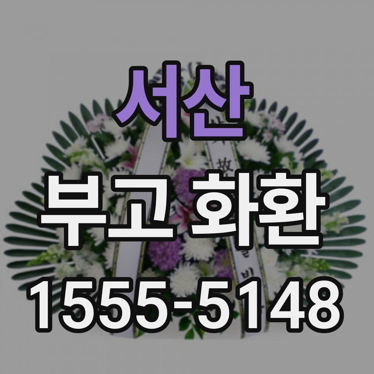 서산 부고 화환