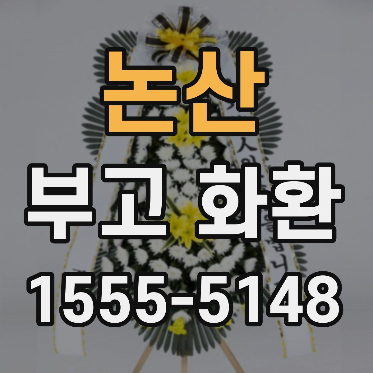 논산 부고 화환