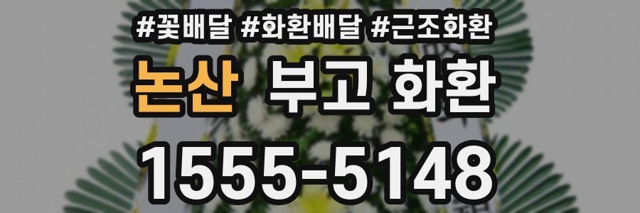 논산 부고 화환