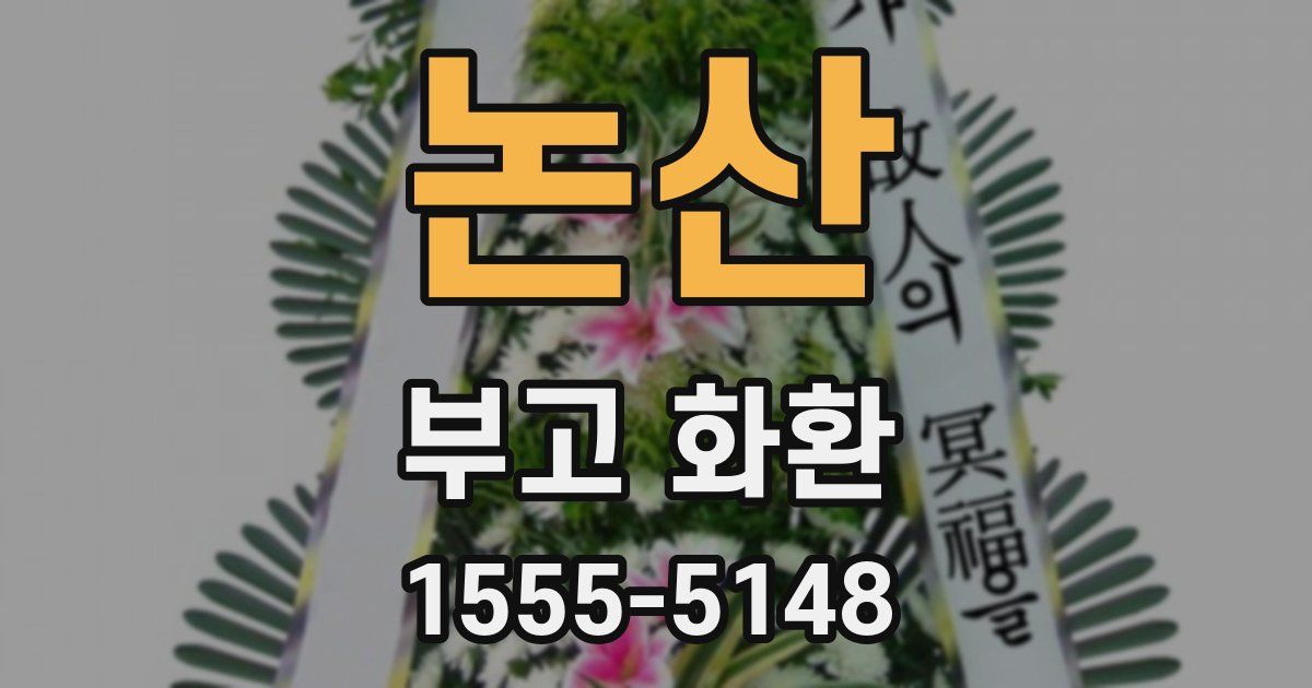논산 부고 화환