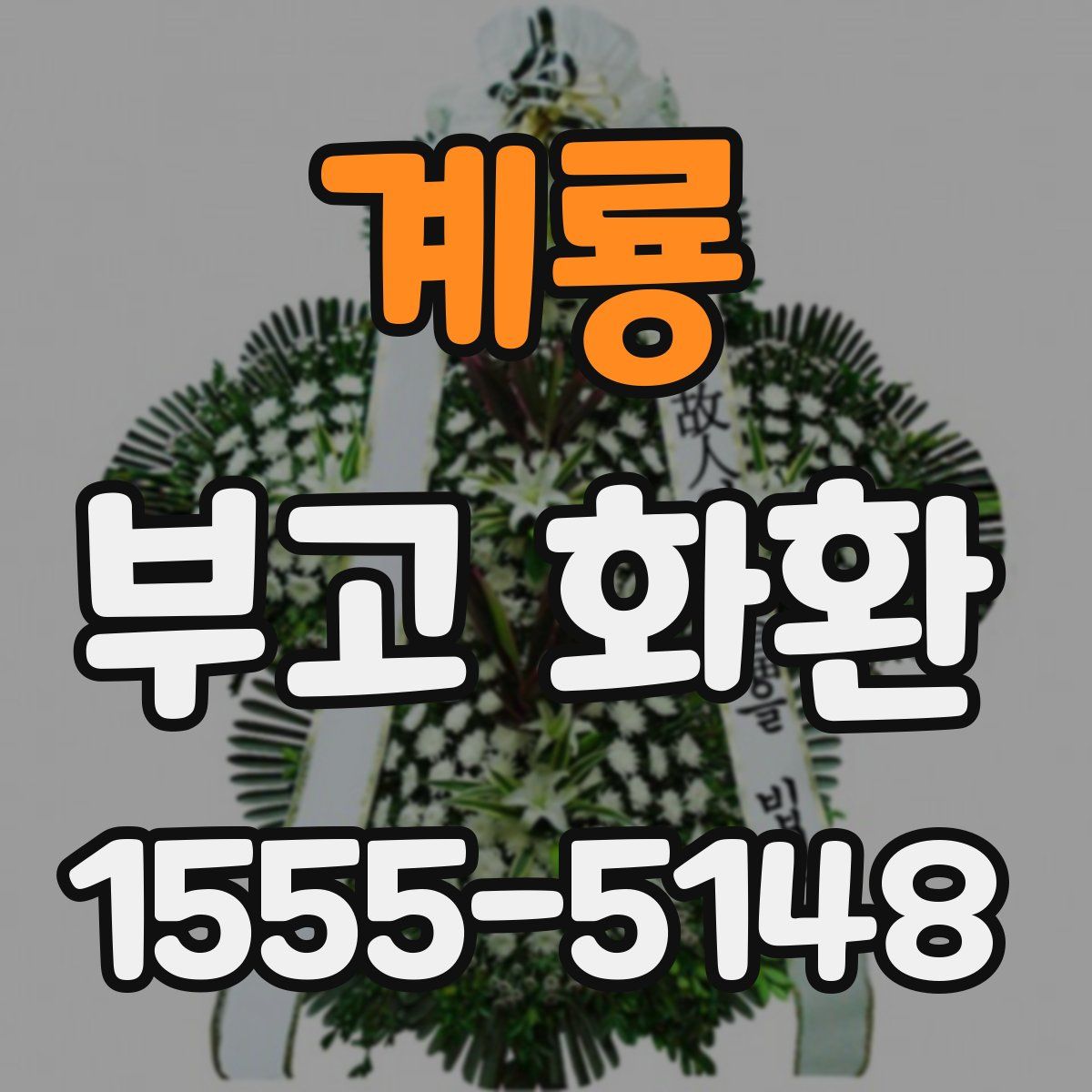 계룡 부고 화환