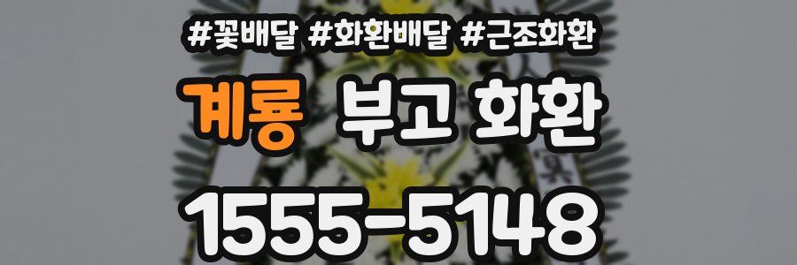 계룡 부고 화환