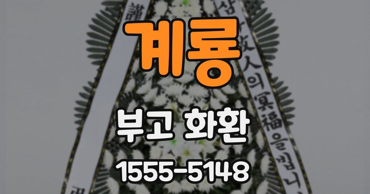계룡 부고 화환