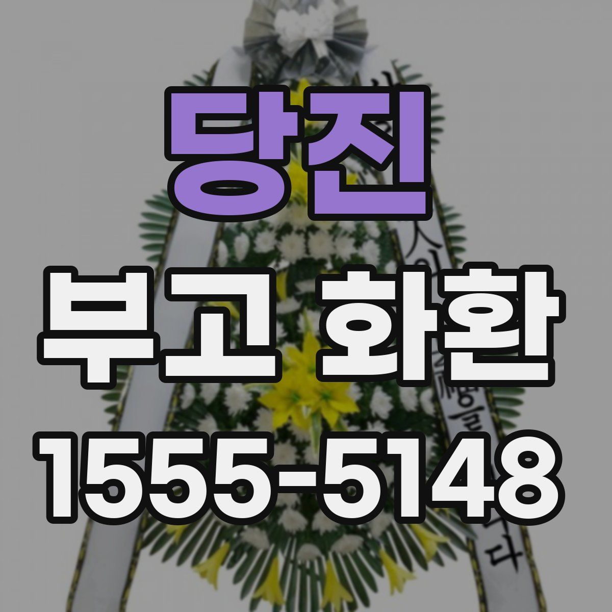당진 부고 화환