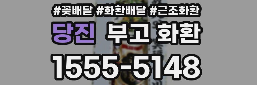 당진 부고 화환