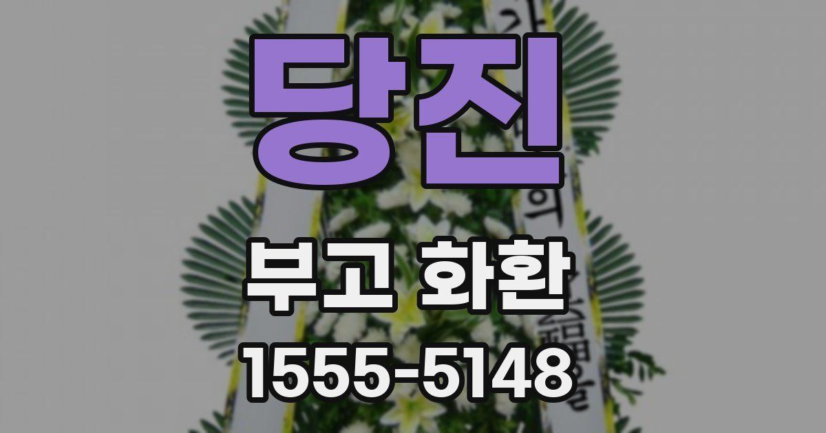 당진 부고 화환