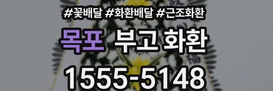 목포 부고 화환