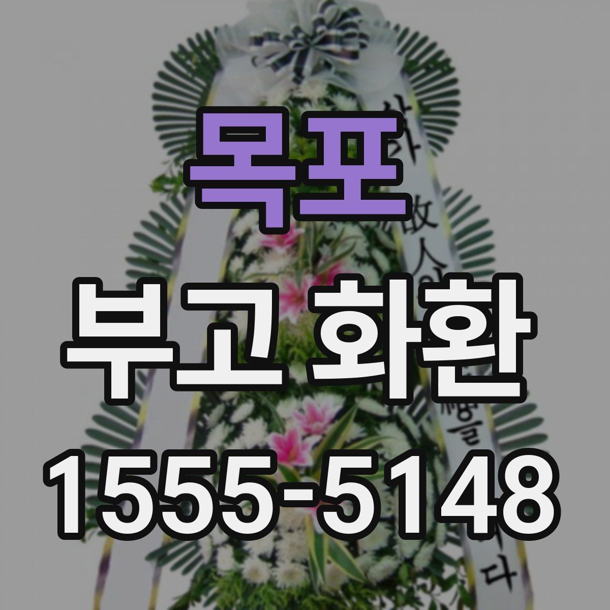 목포 부고 화환