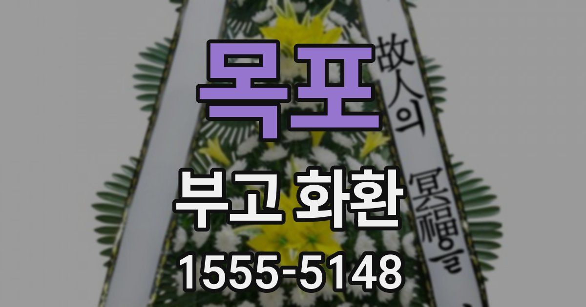 목포 부고 화환