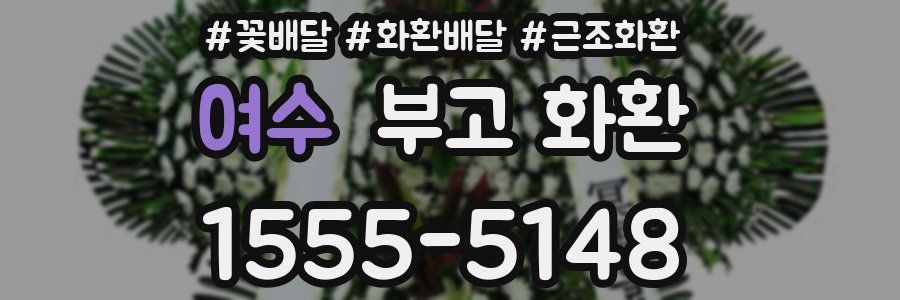 여수 부고 화환
