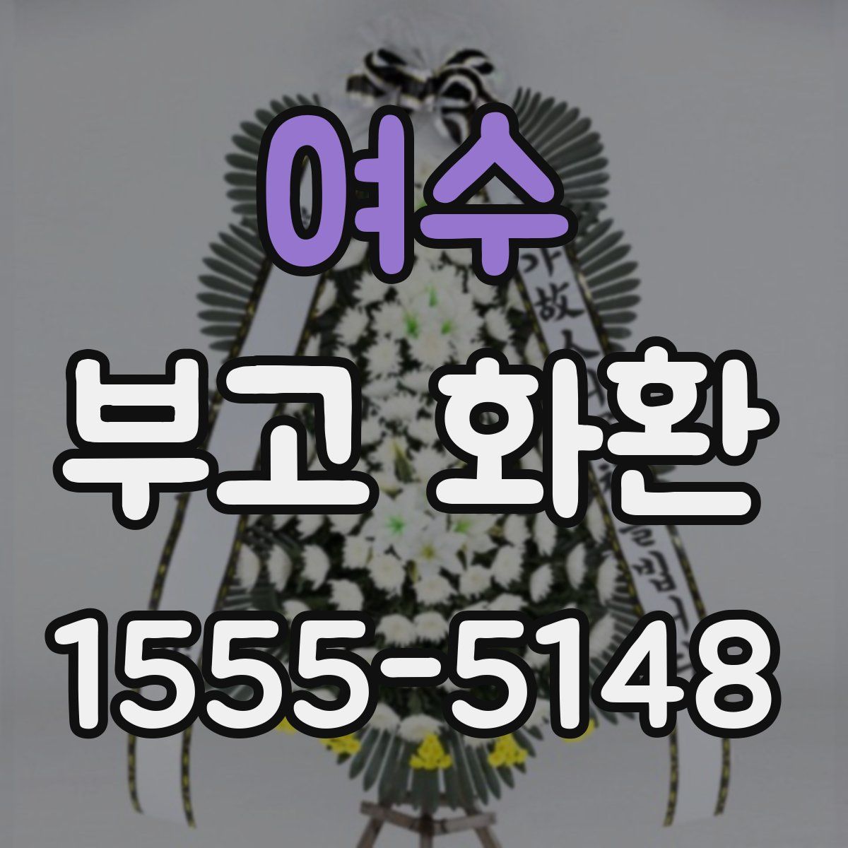 여수 부고 화환
