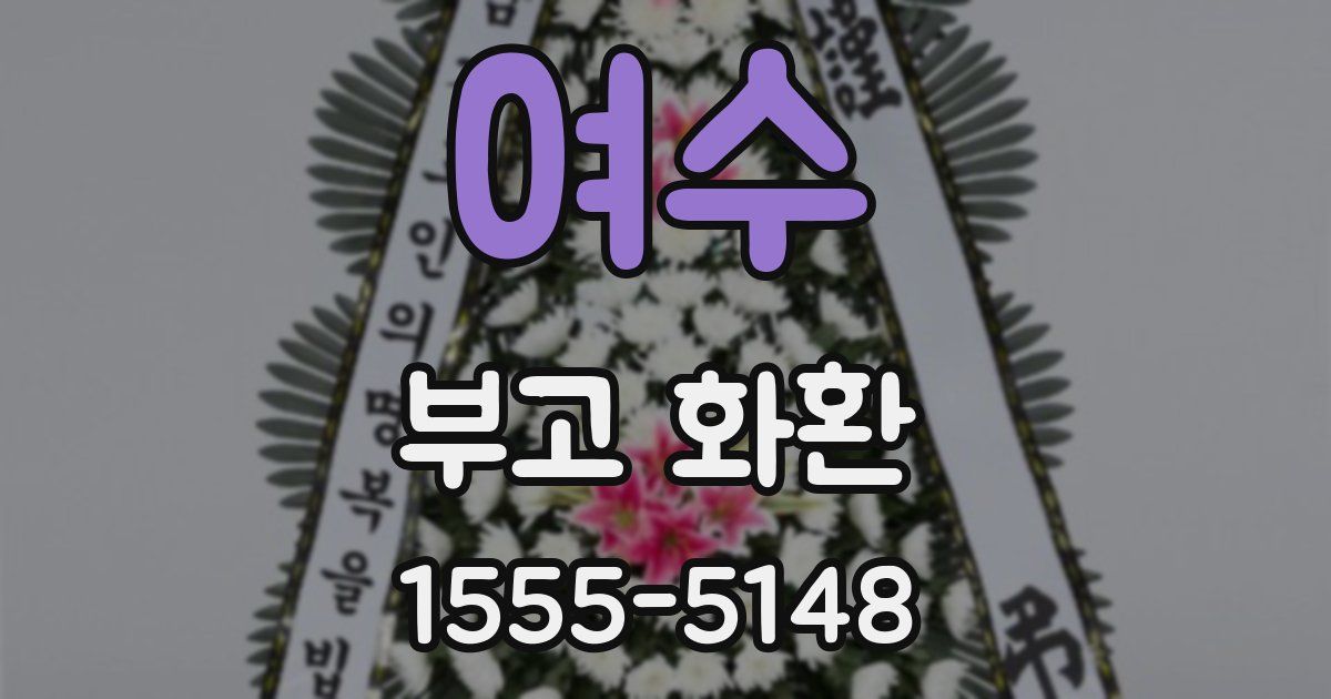 여수 부고 화환