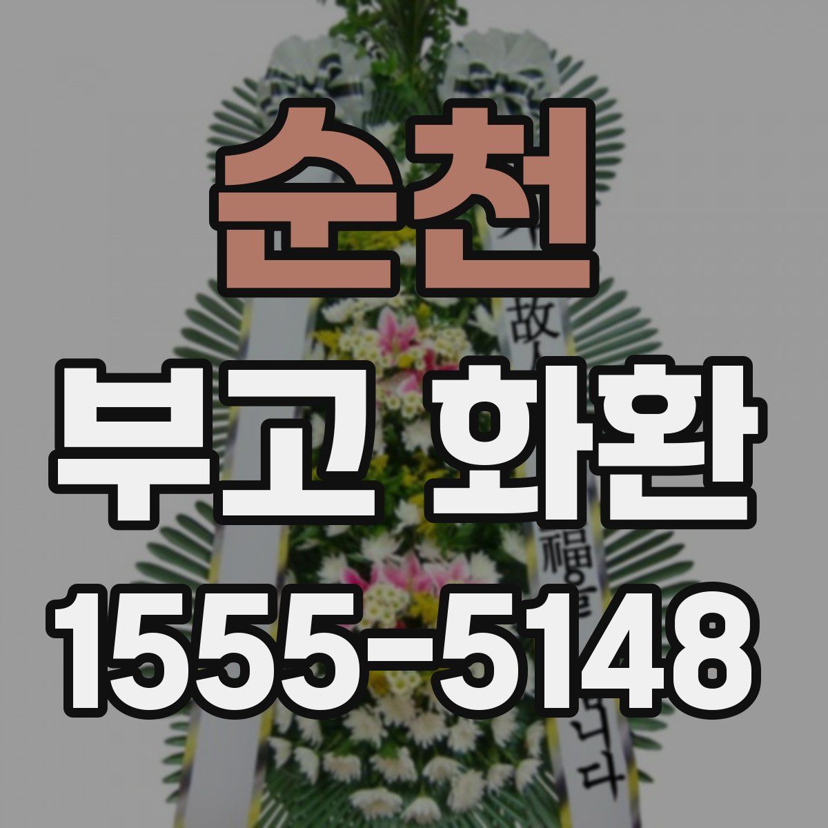 순천 부고 화환
